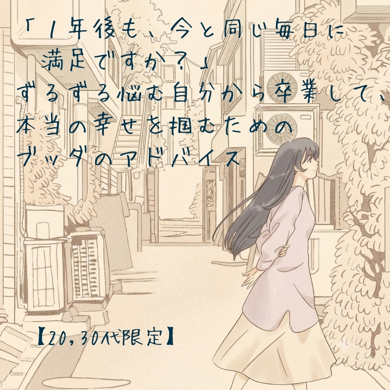 ​「１年後も、今と同じ毎日に満足ですか？」ずるずる悩む自分から卒業して、本当の幸せを掴むためのブッダのアドバイス