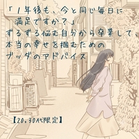 ​「１年後も、今と同じ毎日に満足ですか？」ずるずる悩む自分から卒業して、本当の幸せを掴むためのブッダのアドバイス