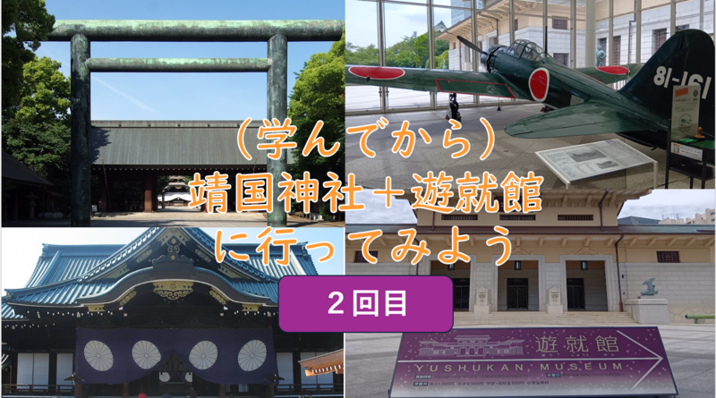 【学んでから参拝＋博物館へ】2回目の靖国神社に行こう（勉強会＋史料館見学）
