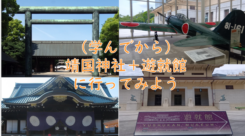 【学んでから参拝＋博物館へ】靖国神社に行こう（勉強会＋史料館見学）
