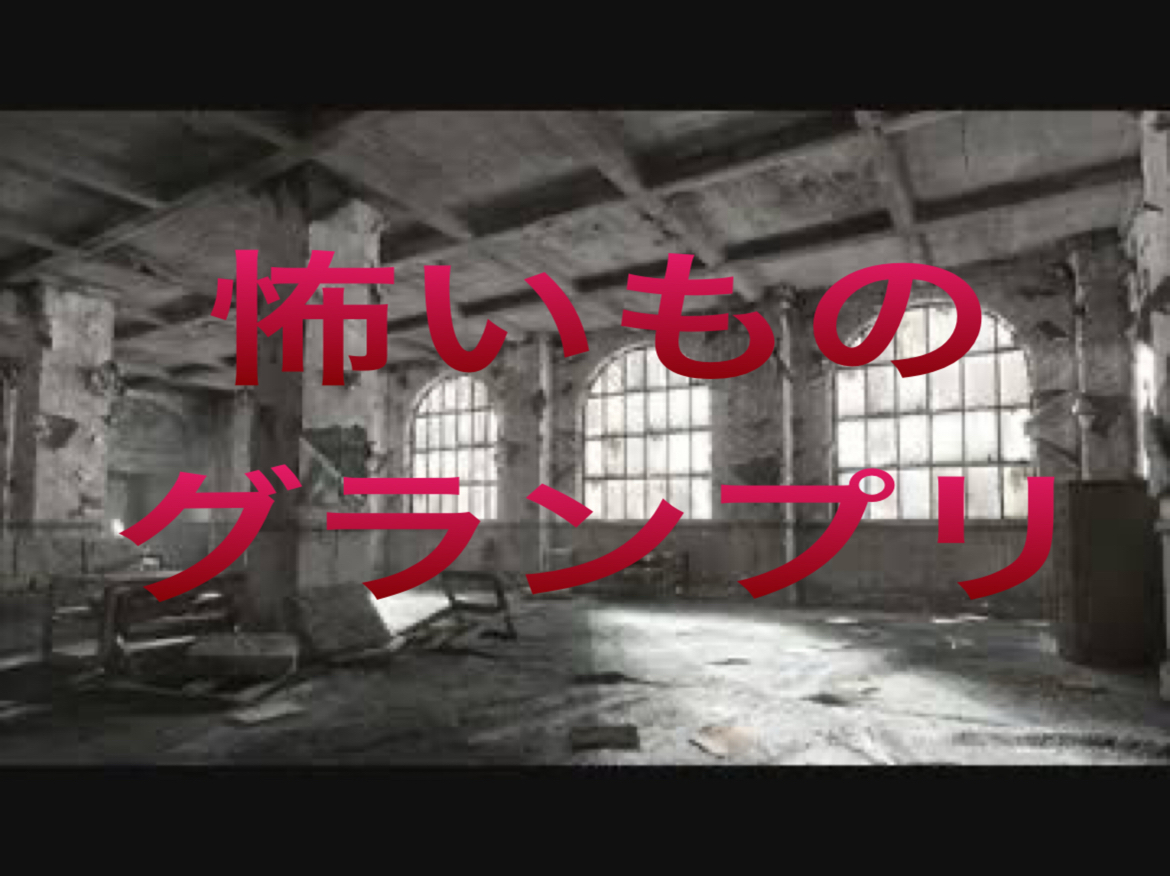 【怖いものを持ち寄って怖いものグランプリ！】7/4 19時 神泉　和室レンタルルームで怖いものグランプリ！【参加費還元】