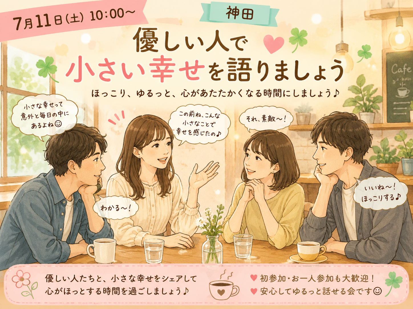 【開催決定】【7月11日（土）神田】【残2名】優しい人で集まりましょう。【締切7月11日9:30】