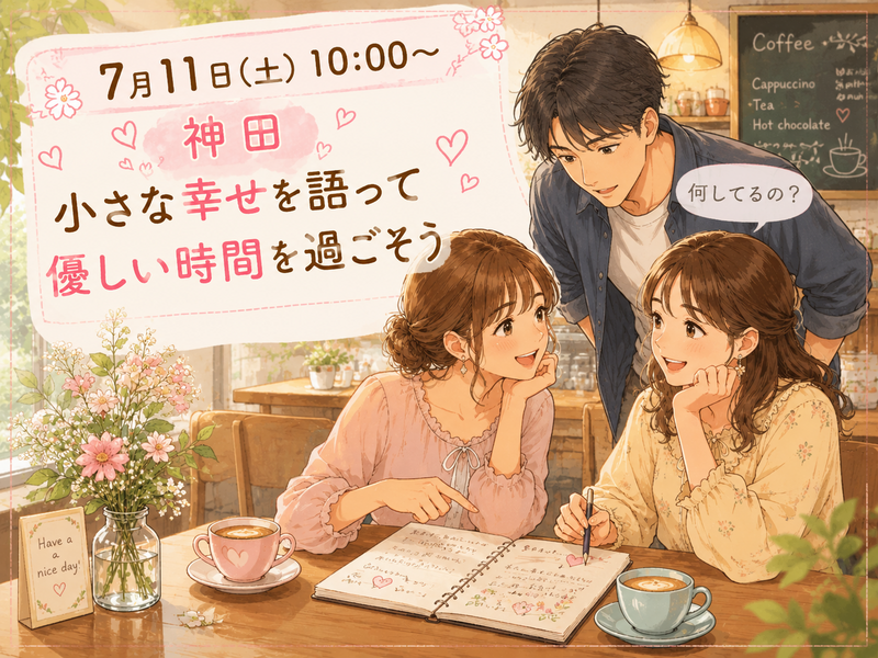 【女性主催】【7月11日（土）神田】小さな幸せとは？を語って優しい時間を過ごそう