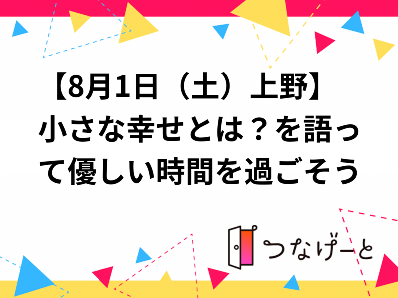 【8月1日（土）上野】小さな幸せとは？を語って優しい時間を過ごそう
