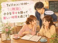 【女性主催】【7月11日（土）神田】小さな幸せとは？を語って優しい時間を過ごそう