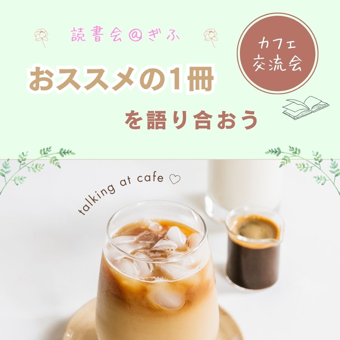 【読書会＠岐阜】おススメの1冊を語ろう
