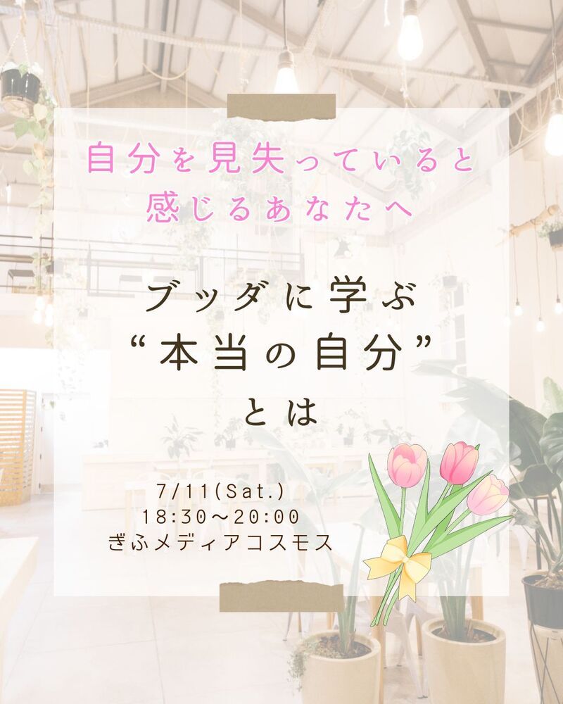 自分を見失っていると感じるあなたへ～ブッダに学ぶ、”本当の自分”とは