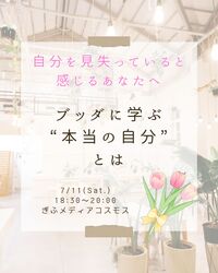 自分を見失っていると感じるあなたへ～ブッダに学ぶ、”本当の自分”とは