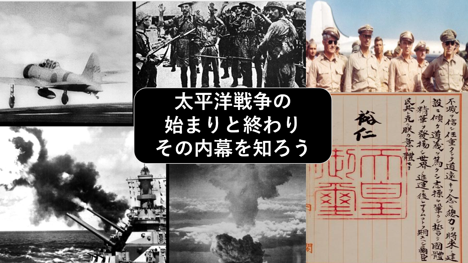 【戦争の原因と内幕を知って】太平洋戦争の始まりと終わりを学んでみよう（勉強会）