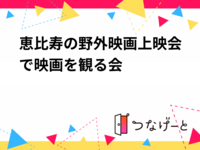 恵比寿の野外映画上映会で映画を観ようの会