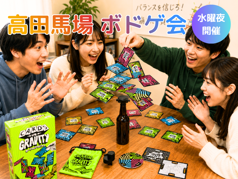 🎲高田馬場🎲ボードゲーム会⭐初心者OK⭐気軽1人参加OK⭐インストできる方実質無料✨社会人サークル主催