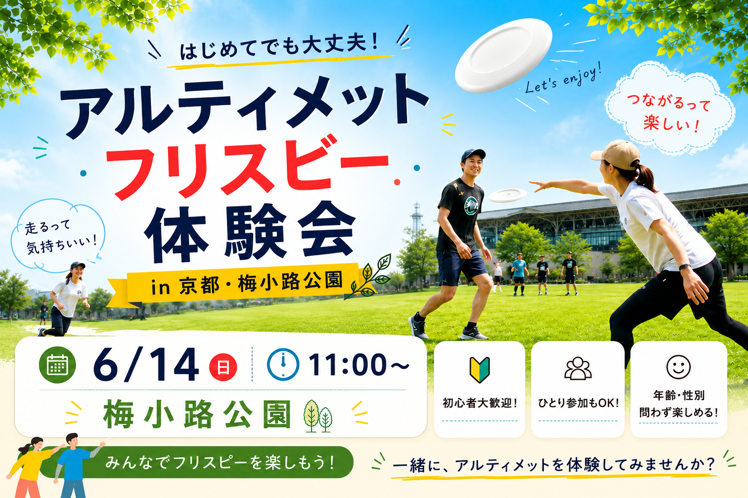 【6/14（日）11:00】アルティメット、フリスビー体験会