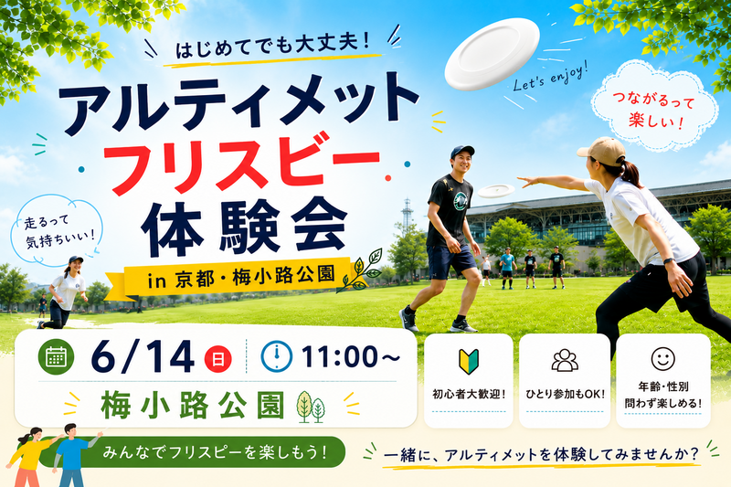 【6/14（日）11:00】アルティメット、フリスビー体験会