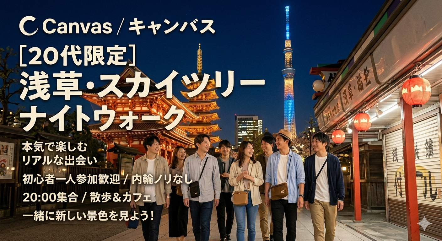 【20代限定】夜風が心地いいナイトウォーク！in浅草・スカイツリー周辺👣