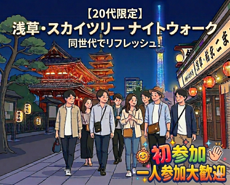 【20代限定】夜風が心地いいナイトウォーク！in浅草・スカイツリー周辺👣