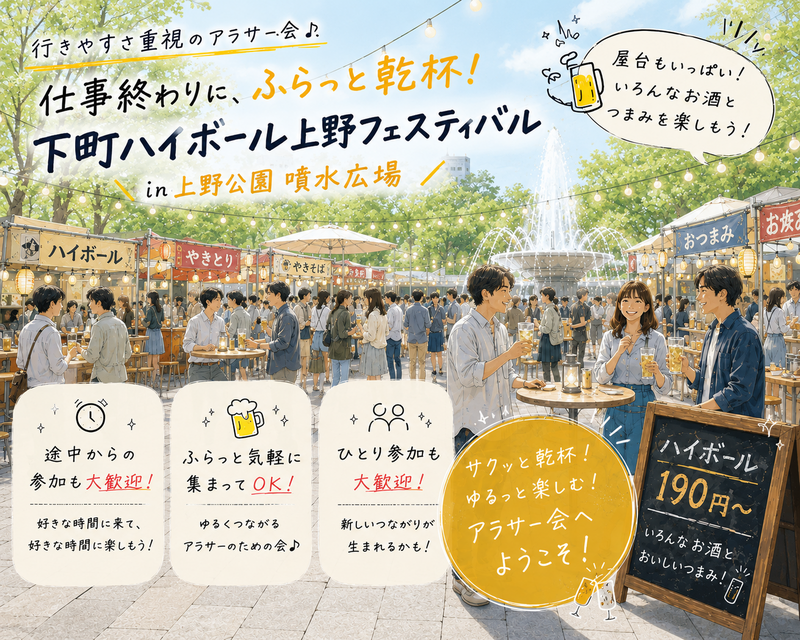 上野🐼下町ハイボールフェス✖️屋台グルメ🍖【25-36歳1人参加限定】ノンアル◎途中参加退出OK🙆‍♀️