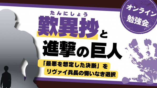 『歎異抄』と『進撃の巨人』
「最悪を想定した決断」を
　　リヴァイ兵長の悔いなき選択