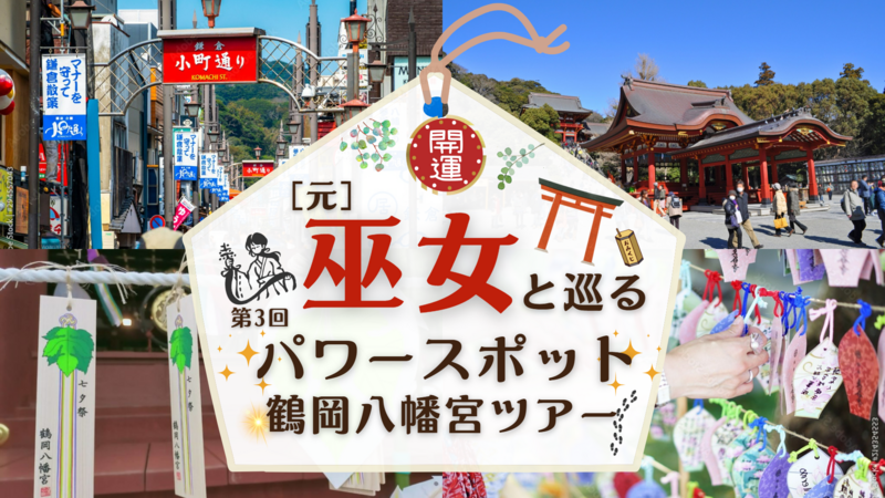 元巫女と巡る鶴岡八幡宮ツアー！(定員25名)
