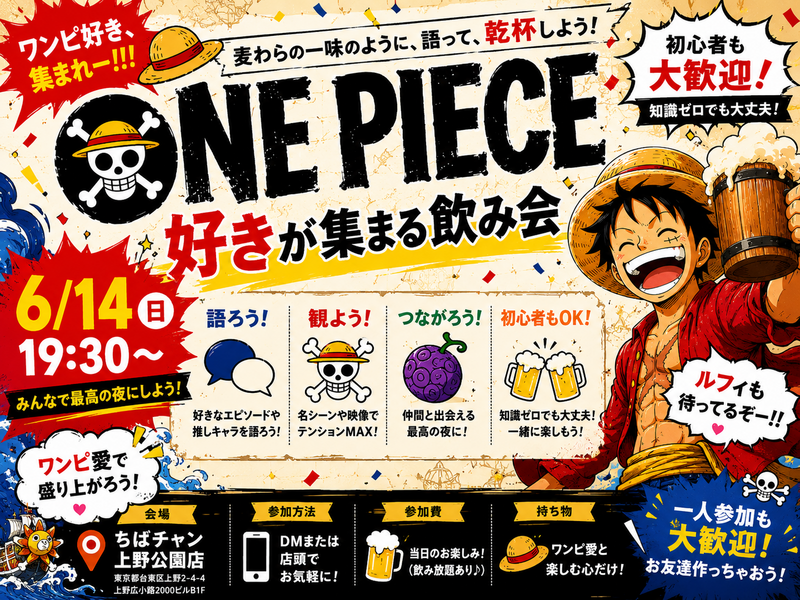 上野で大航海🏴‍☠️ワンピ好きによるゆるっとONE PIECE飲み！！