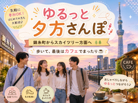 【錦糸町】ゆるっと夕方さんぽ☕️スカイツリー方面へ歩いてカフェ時間（初参加歓迎）