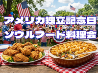 【100%国際交流‼️】アメリカ人らとアメリカ料理会‼️ミネソタ・ジョージア他の郷土料理に挑戦