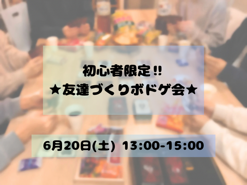 【20代メイン/1人参加9割】初心者限定★ゆるボドゲ会🃏お菓子＆ドリンクあり🍬☕️