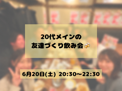 【女性主催/1人参加9割】20代メインの友達づくり飲み会🍻
