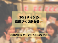 【女性主催/1人参加9割】20代メインの友達づくり飲み会🍻