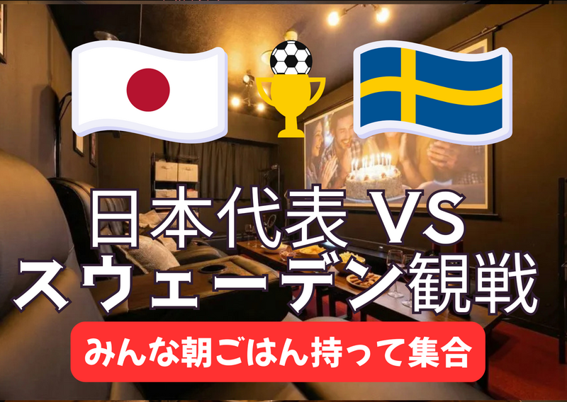 6/26朝：日本代表VSスウェーデンの試合をレンタルルーム大画面で観戦しよう