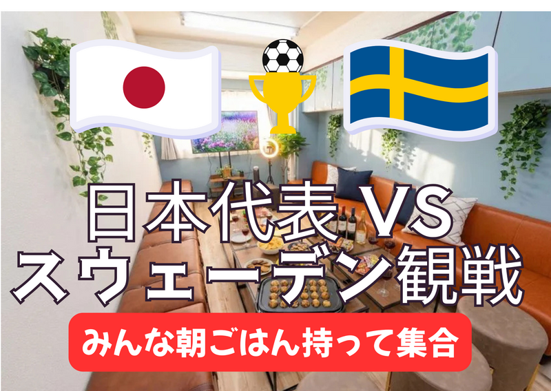 6/26朝日本代表VSスウェーデンの試合をレンタルルーム大画面で。みんな朝ごはん持参で【池袋確定：開催決定】