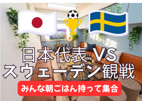 6/26朝日本代表VSスウェーデンの試合をレンタルルーム大画面で。みんな朝ごはん持参で【池袋確定：開催決定】