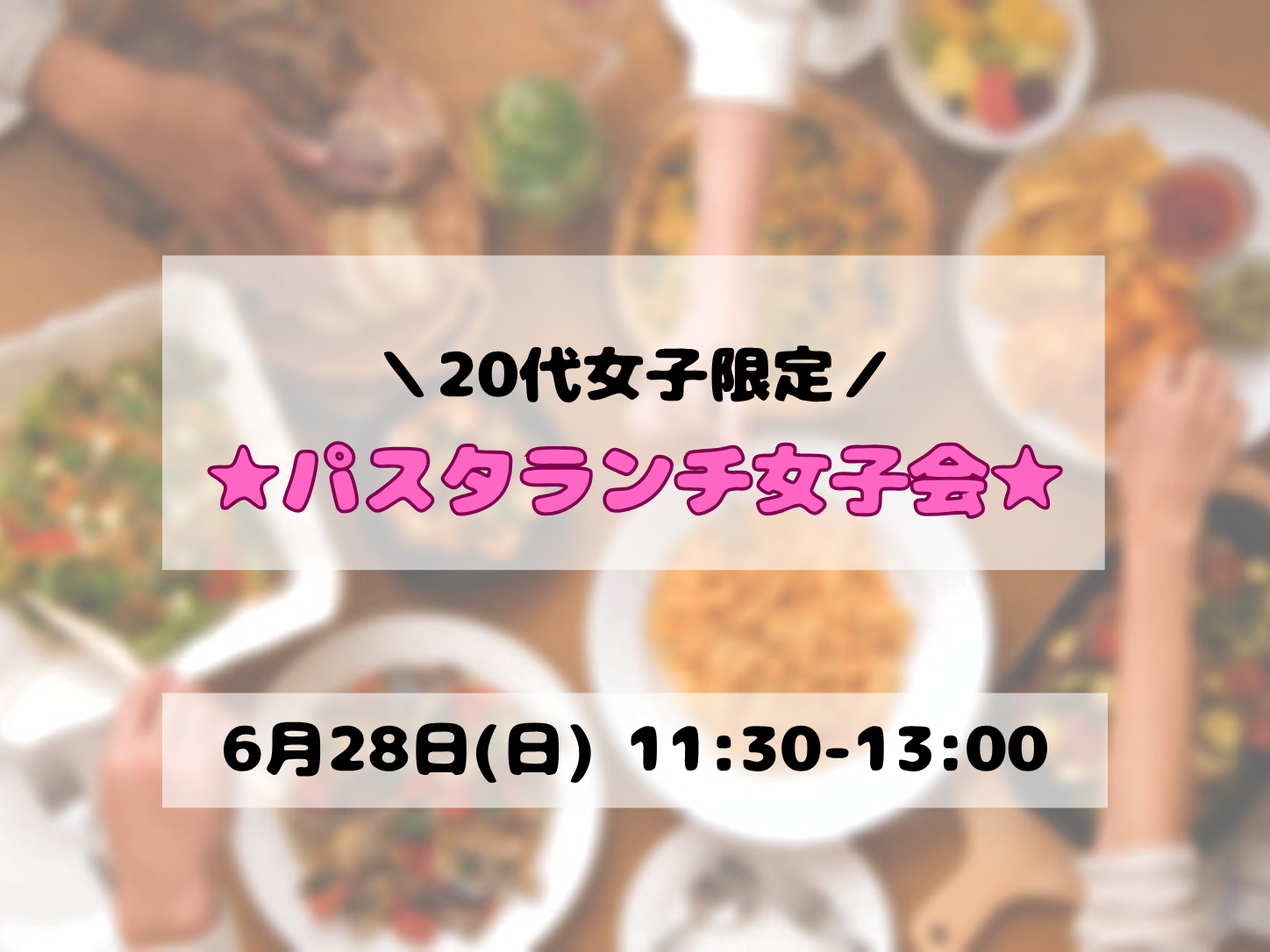 【20代女子限定】パスタランチ女子会🍝🌸