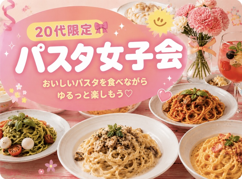 【20代女子限定】パスタランチ女子会🍝🌸