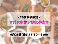 【20代女子限定】パスタランチ女子会🍝🌸