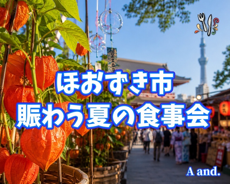 【浅草寺ほおずき市と賑わい広がる夏の食事会】