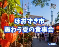 【浅草寺ほおずき市と賑わい広がる夏の食事会】