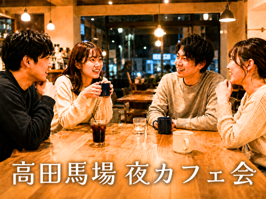 高田馬場☕夜カフェ会✨女性の参加歓迎✨🙆‍♀️年齢問わず参加歓迎