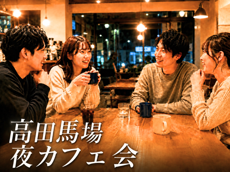 高田馬場☕夜カフェ会✨女性の参加歓迎✨🙆‍♀️年齢問わず参加歓迎