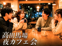 高田馬場☕夜カフェ会✨女性の参加歓迎✨🙆‍♀️年齢問わず参加歓迎
