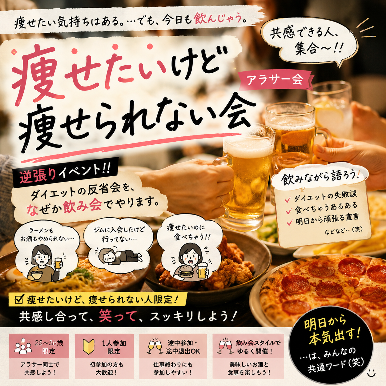 当日◎🍖痩せたいけど明日から頑張る共感会✊【25-36歳限定】途中参加退出OKです❗️