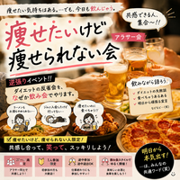 当日◎🍖痩せたいけど明日から頑張る共感会✊【25-36歳限定】途中参加退出OKです❗️