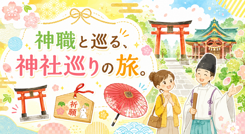 【神職と行く神社巡り①】東京都の格式高き神社を巡ります！