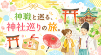 【神職と行く神社巡り①】東京都の格式高き神社を巡ります！