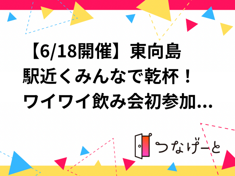 【6/18開催】東向島駅近く⭐みんなで乾杯！ワイワイ飲み会🍻初参加・おひとり様大歓迎