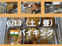 【6/13（土・昼）🇮🇳】西葛西で本場インドカレービュッフェを楽しもう！