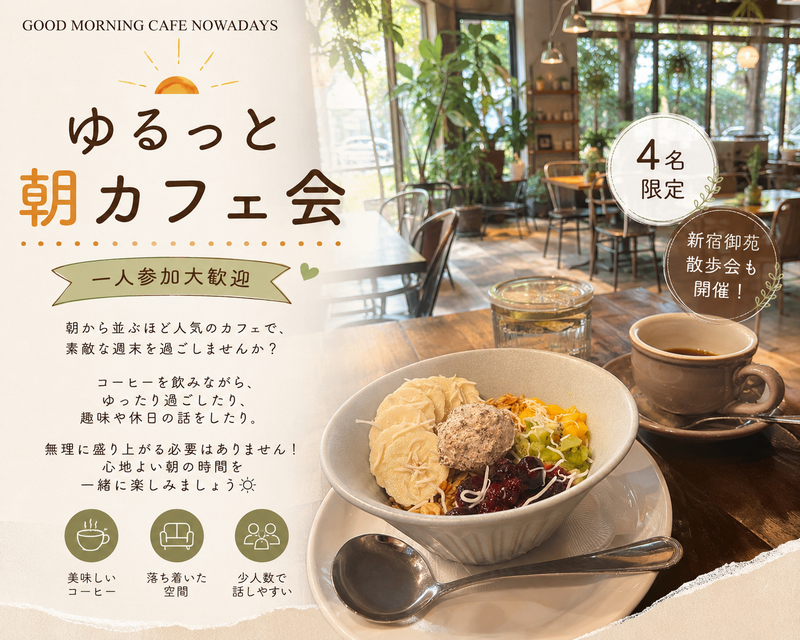【おひとり様歓迎🌿】思わず雰囲気に惹かれるカフェで朝を過ごしませんか？☕️