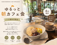 【おひとり様歓迎🌿】【4名限定・早割中】思わず雰囲気に惹かれるカフェで朝を過ごしませんか？☕️