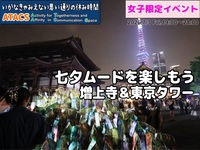 👩女子限定👩東京タワーも映える増上寺七夕ムード🎋を散策しよう