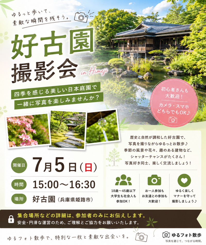 7/5 (日) ゆるフォト散歩活動 in 好古園撮影会　