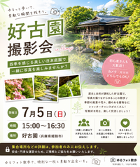 7/5 (日) ゆるフォト散歩活動 in 好古園撮影会　